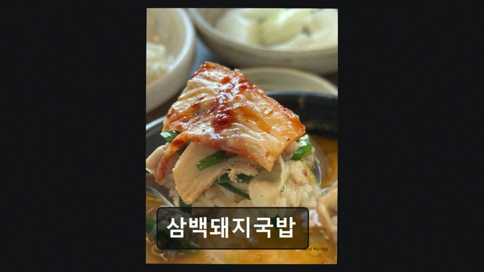 삼백돼지국밥 사진 4
