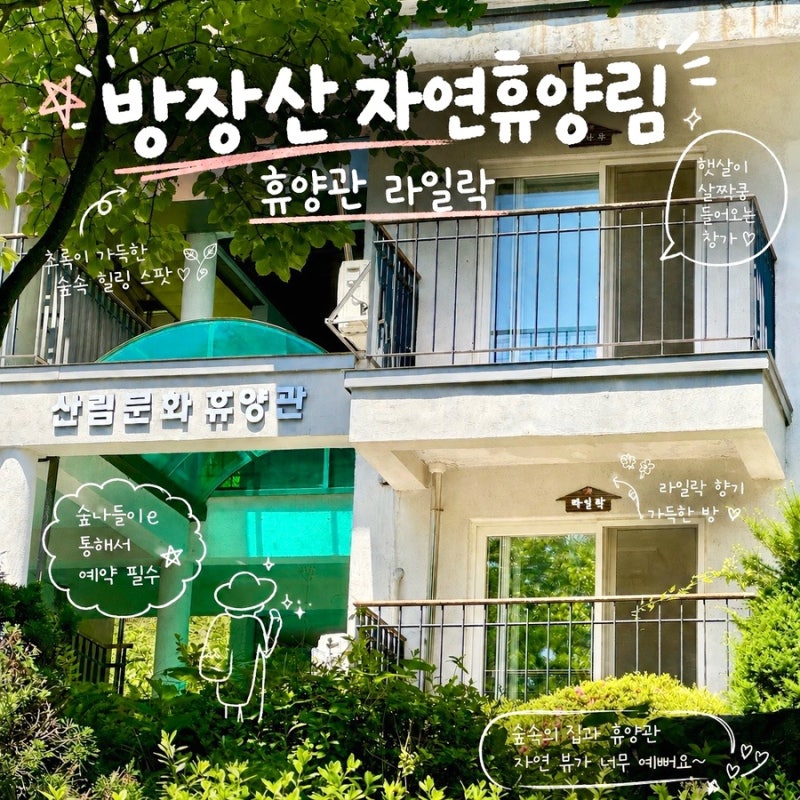 방장산자연휴양림 산림문화 휴양관 라일락 후기