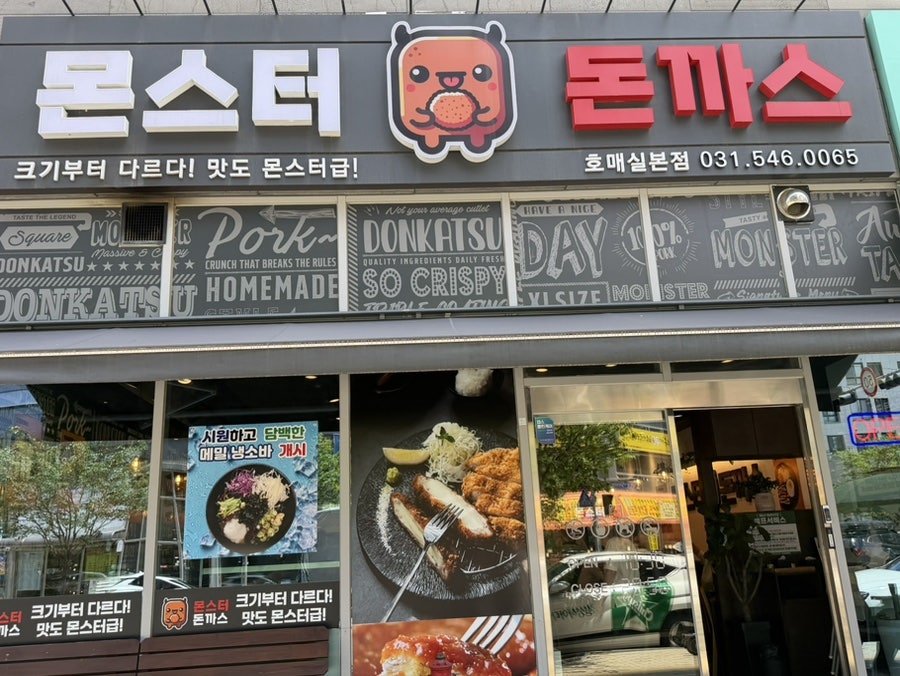 몬스터돈까스 수원호매실점 사진 2