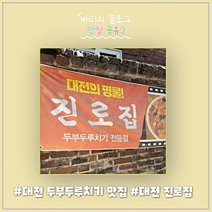 대전 맛집 진로집 평일 오픈런 및 웨이팅 후기｜오징어 두부 두루치기 솔직 리뷰 (포장 가능)