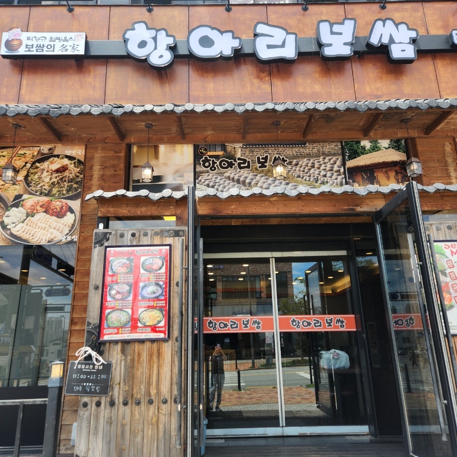 항아리보쌈 고운점 사진 1