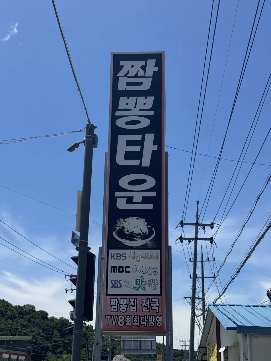 짬뽕타운 흥양점 사진 1