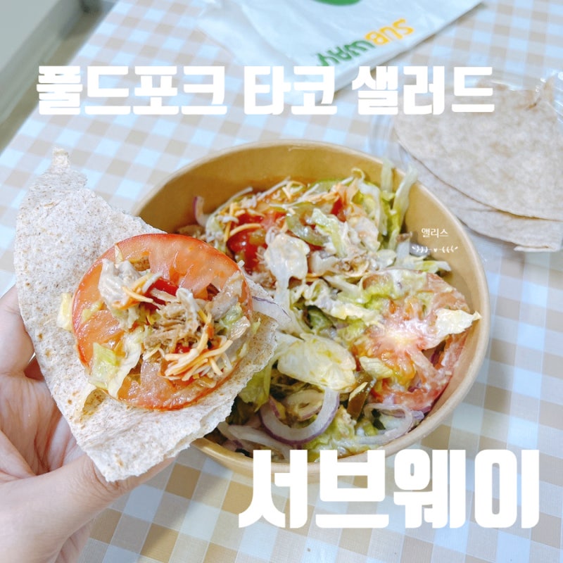 서브웨이 메뉴 타코샐러드 추천 풀드포크 타코 샐러드 가격, 칼로리, 소스, 또띠아