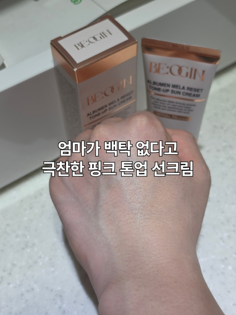 전인화의 비오진 알부민 멜라 리셋 톤업 선크림 50ml 밀림 없는 핑크 톤업 후기