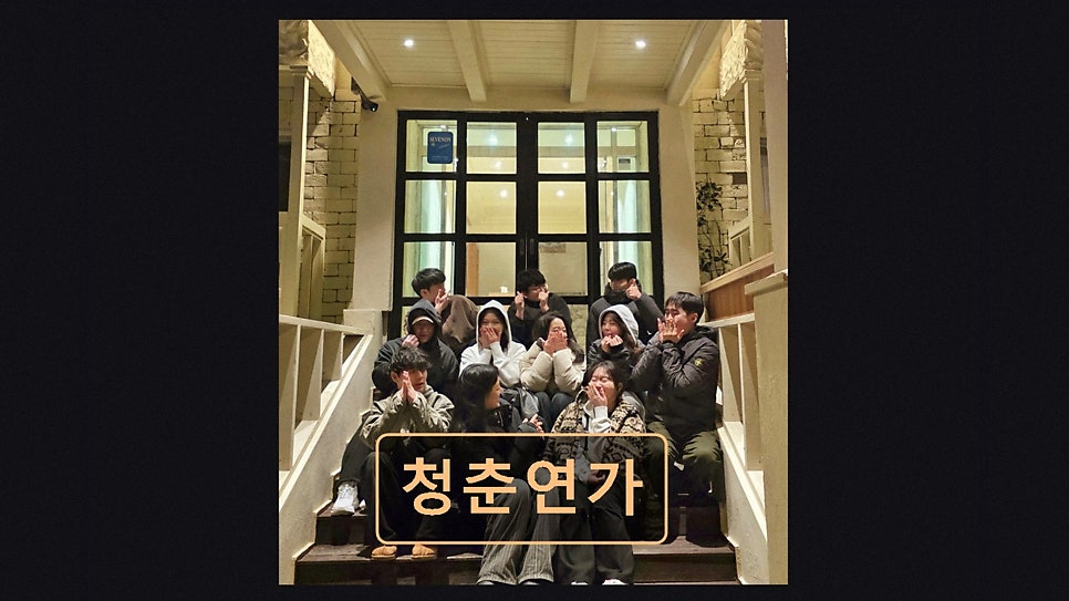 청춘연가 사진 3
