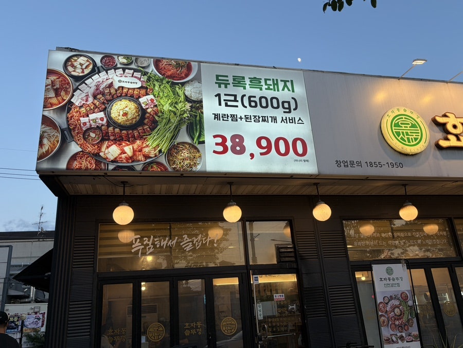 효자동솥뚜껑 인천검단점 사진 4