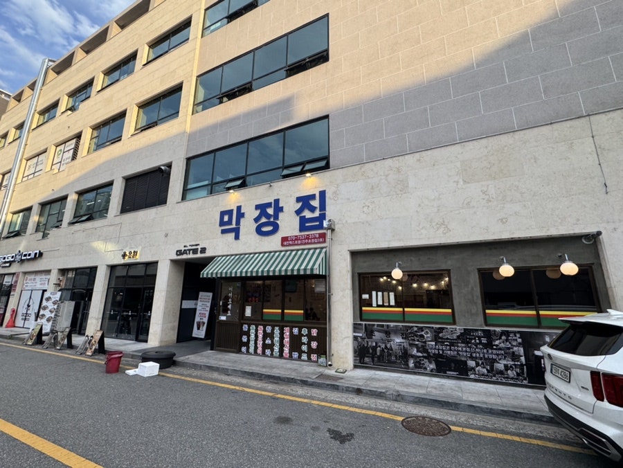 막장집 대전엑스포점 사진 1