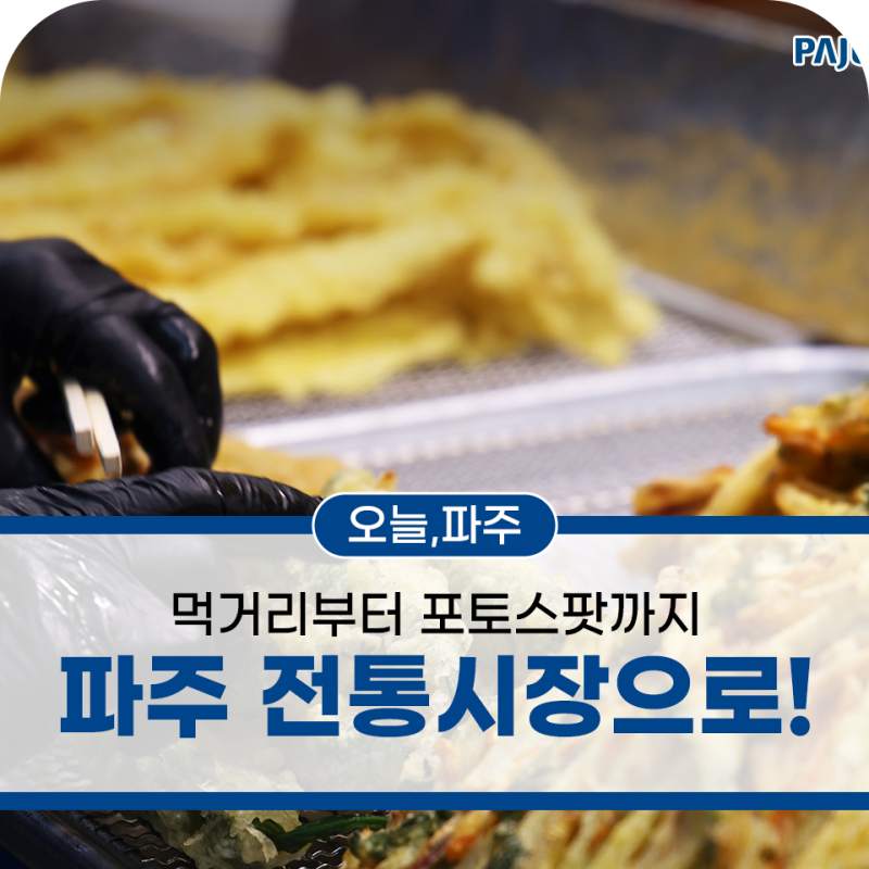 파주의 매력을 가장 가까이서 만날 수 있는 곳, 전통시장✨