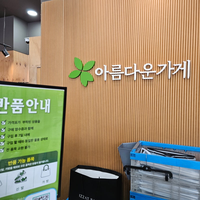 아름다운 가게 개봉점 물품 기부 후기