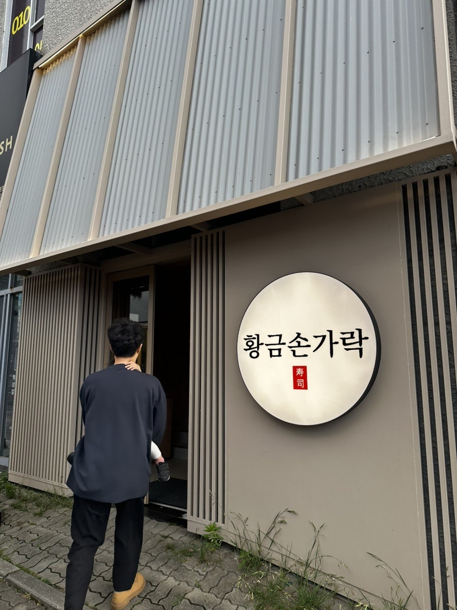 황금손가락 이도점 사진 2