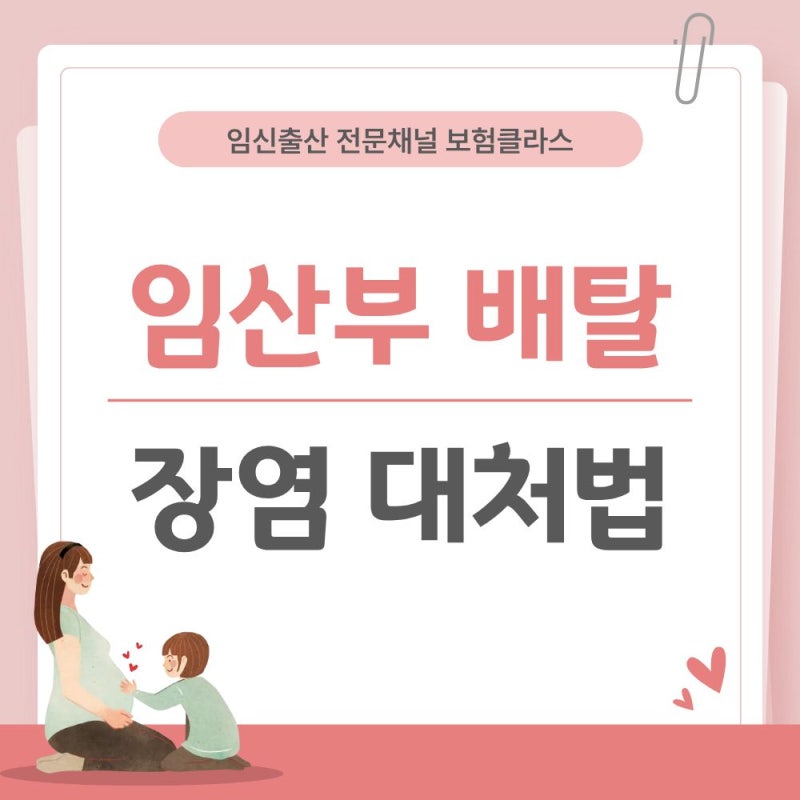 임산부 배탈, 장염 증상 원인은? 수분 보충 꿀팁과 대처법 공유해요