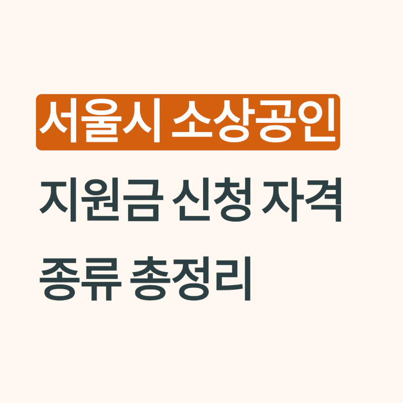 서울시 소상공인 지원금 신청자격 및 종류 총정리