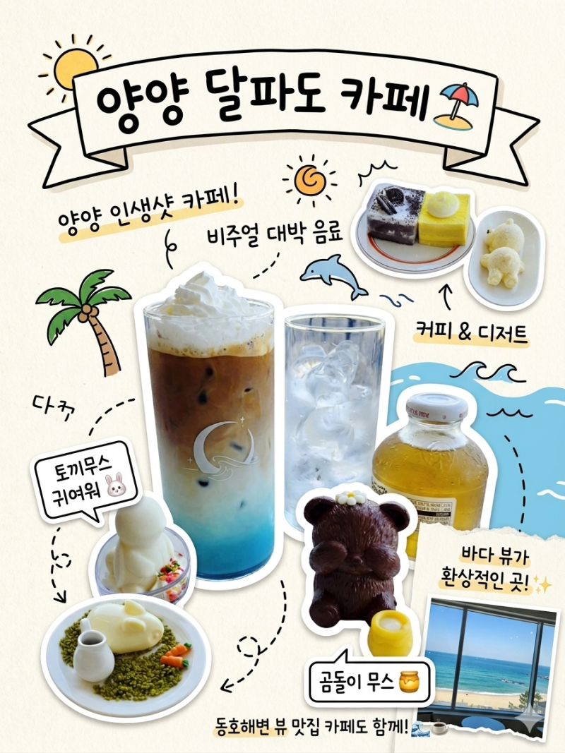 양양 카페 달파도 후기｜동호해변 보며 디저트 먹기 좋은 오션뷰 감성카페 ☕