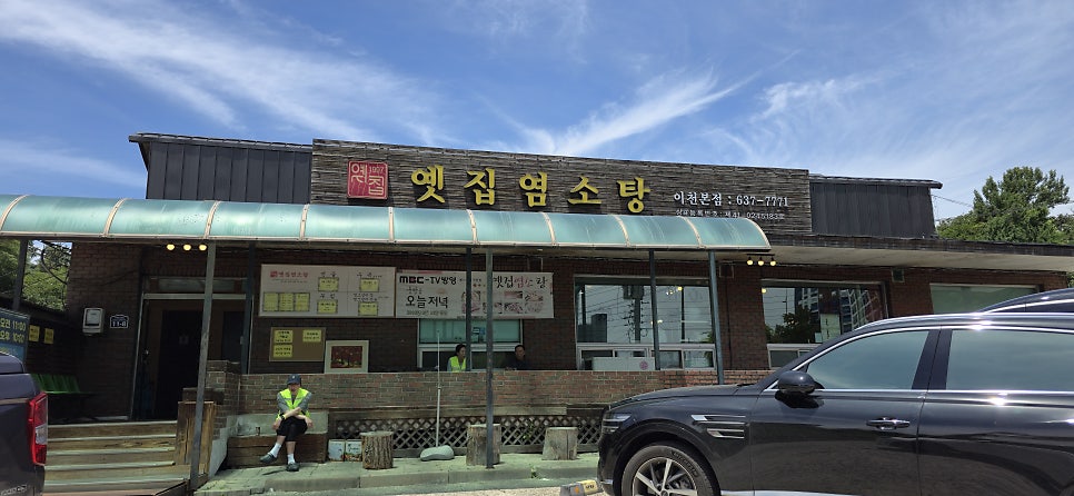 옛집염소탕 이천본점 사진 1