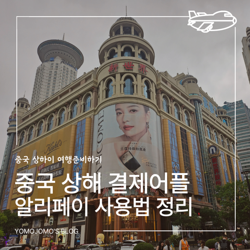 중국 상해 상하이 여행준비｜결제어플 알리페이 사용방법 가입 교통 택시이용하는 방법 총....