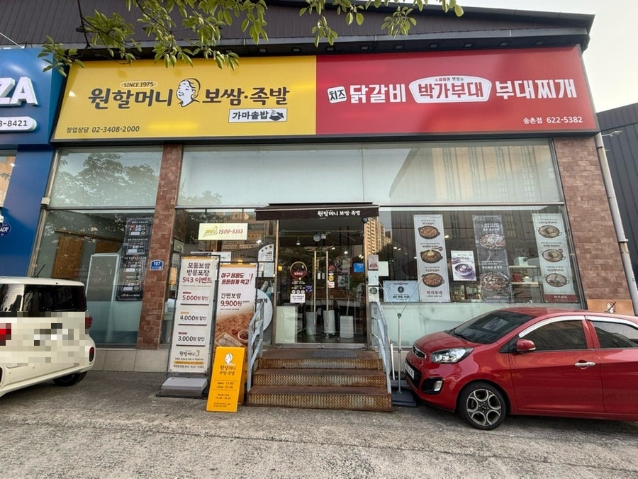 원할머니보쌈족발 대전가오점 사진 1