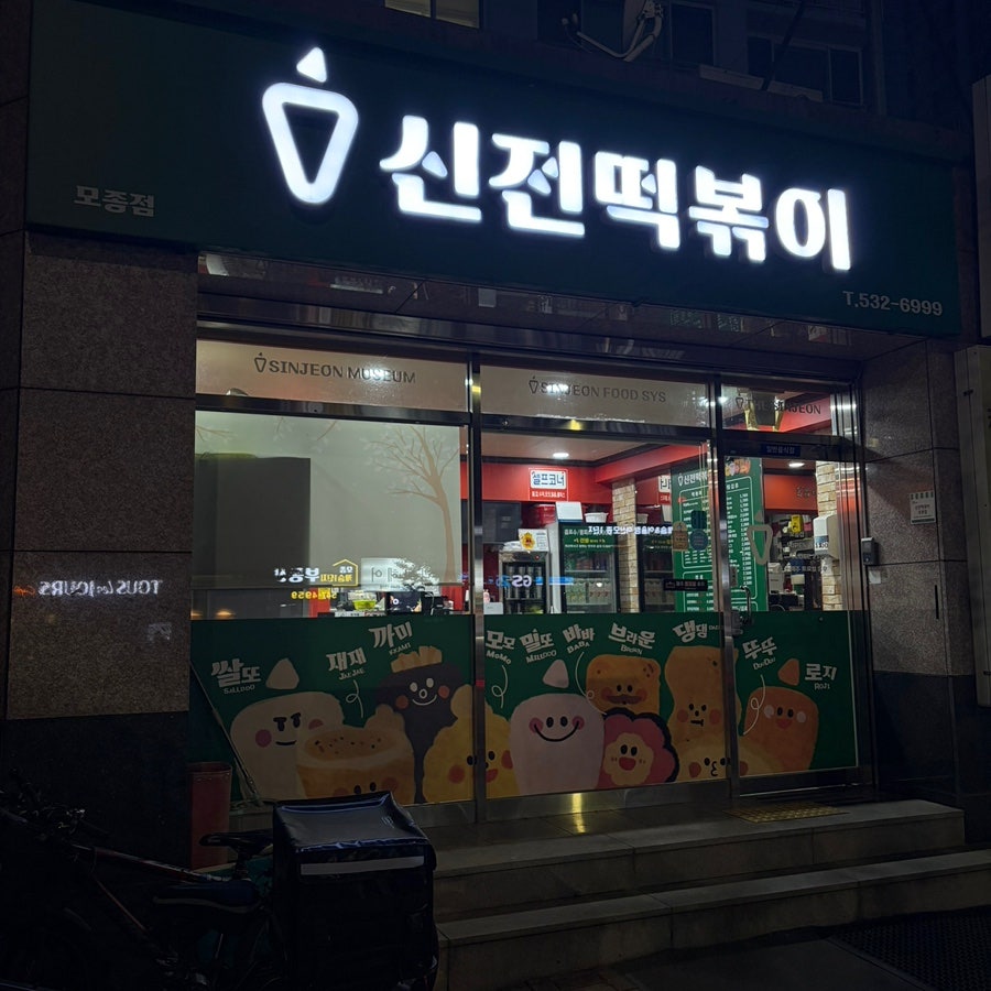 신전떡볶이 모종점 사진 2