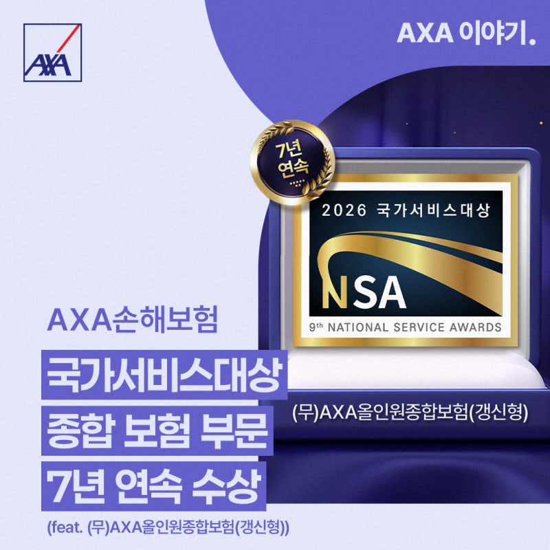 [AXA 이야기] AXA손해보험 국가서비스대상 종합보험 부문 7년 연속 수상 (feat. (무)AXA올인원종합....