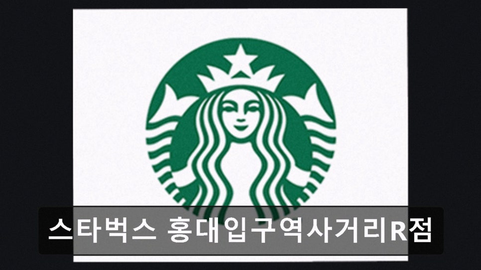 스타벅스 홍대입구역사거리R점 사진 2