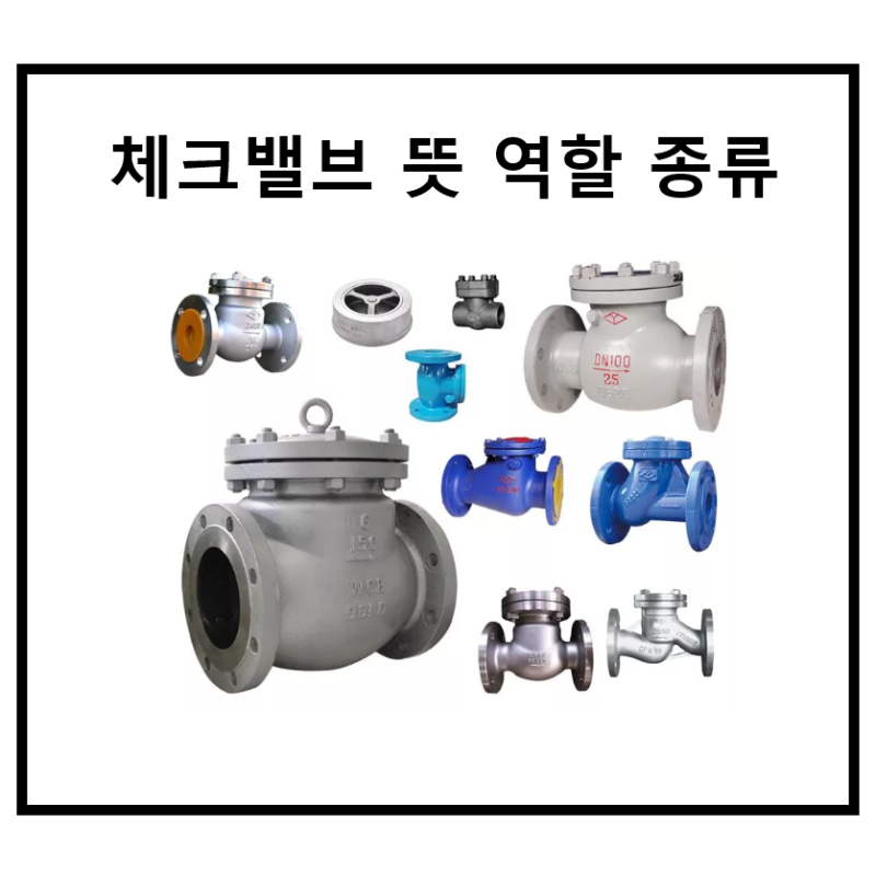 체크밸브 뜻 역할 종류