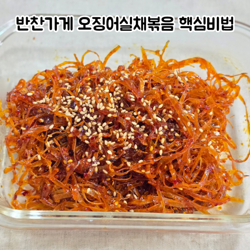 반찬가게 오징어실채볶음 핵심비법 이것 넣었더니 맛이 달라졌어요