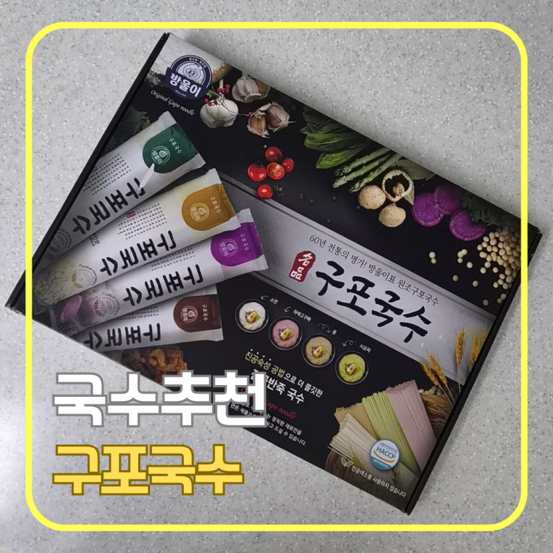 구포국수 선물세트 후기｜고구마 소면부터 시금치 소면까지 먹어본 솔직 리뷰