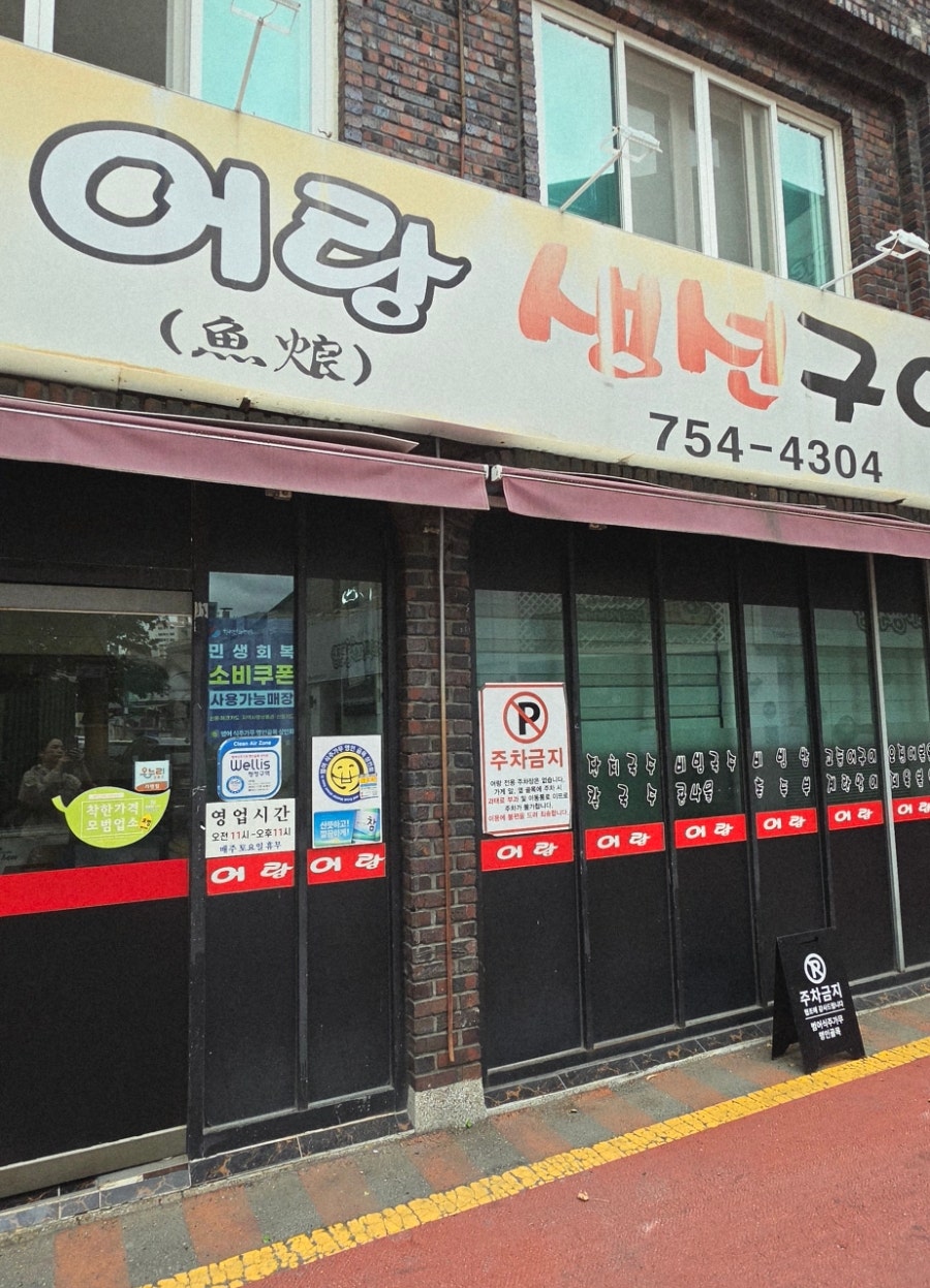 어랑생선구이 사진 1