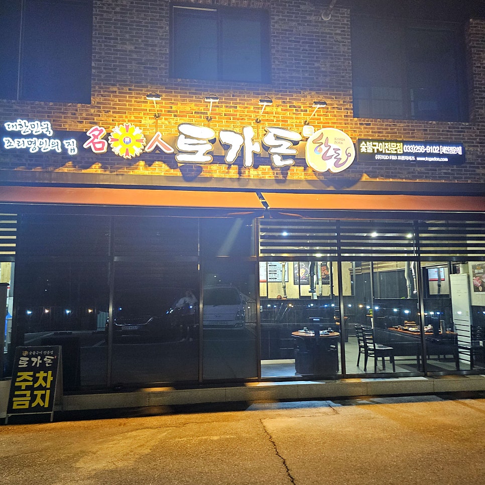 토가돈 본점 사진 2