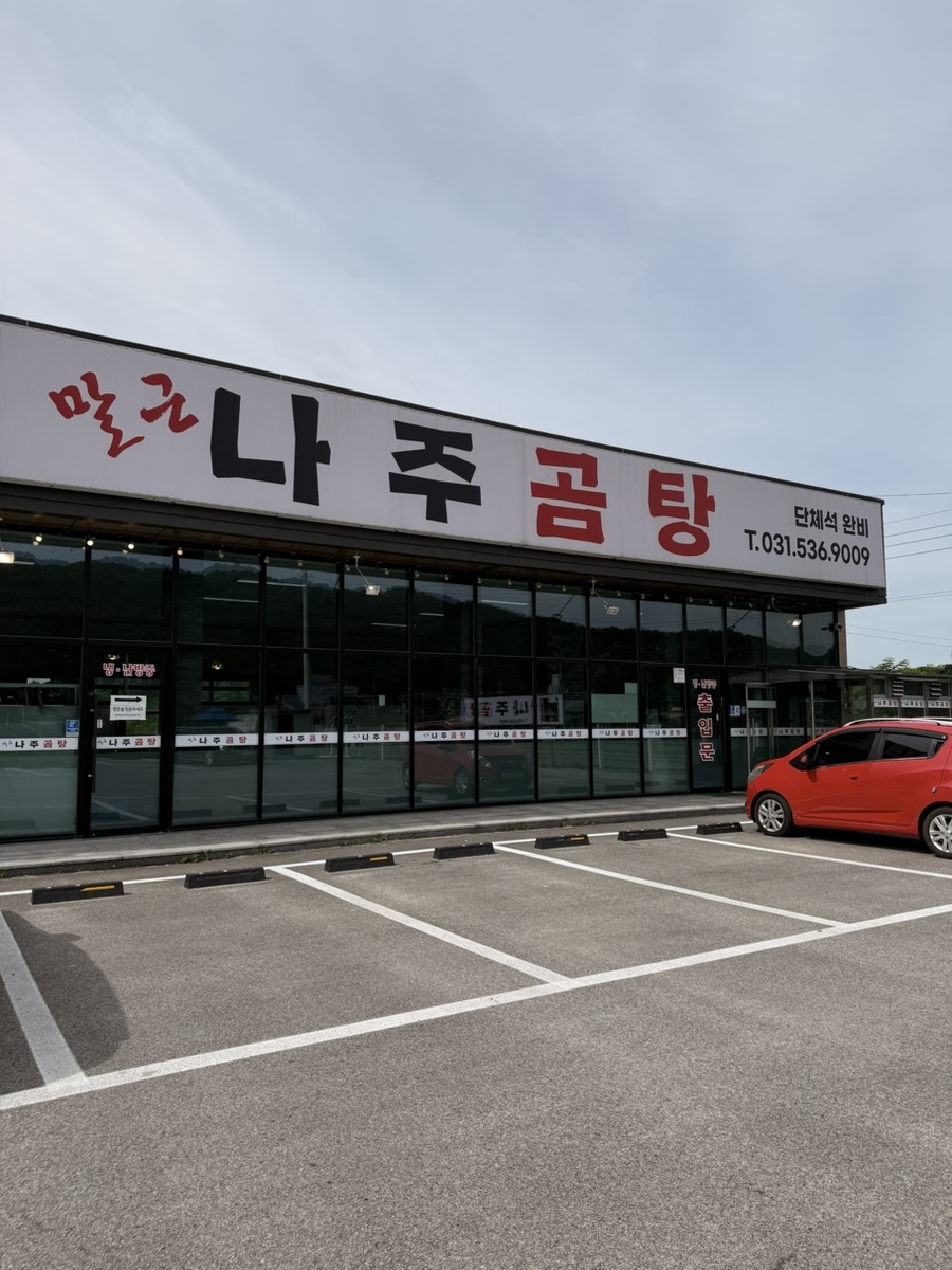 말근나주곰탕 사진 1