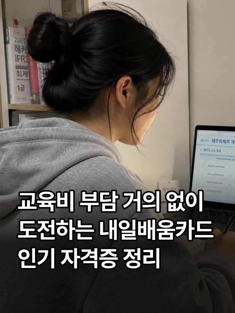 내일배움카드 자격증 추천 TOP 7 – 무료 또는 최소 비용으로 취득하는 방법