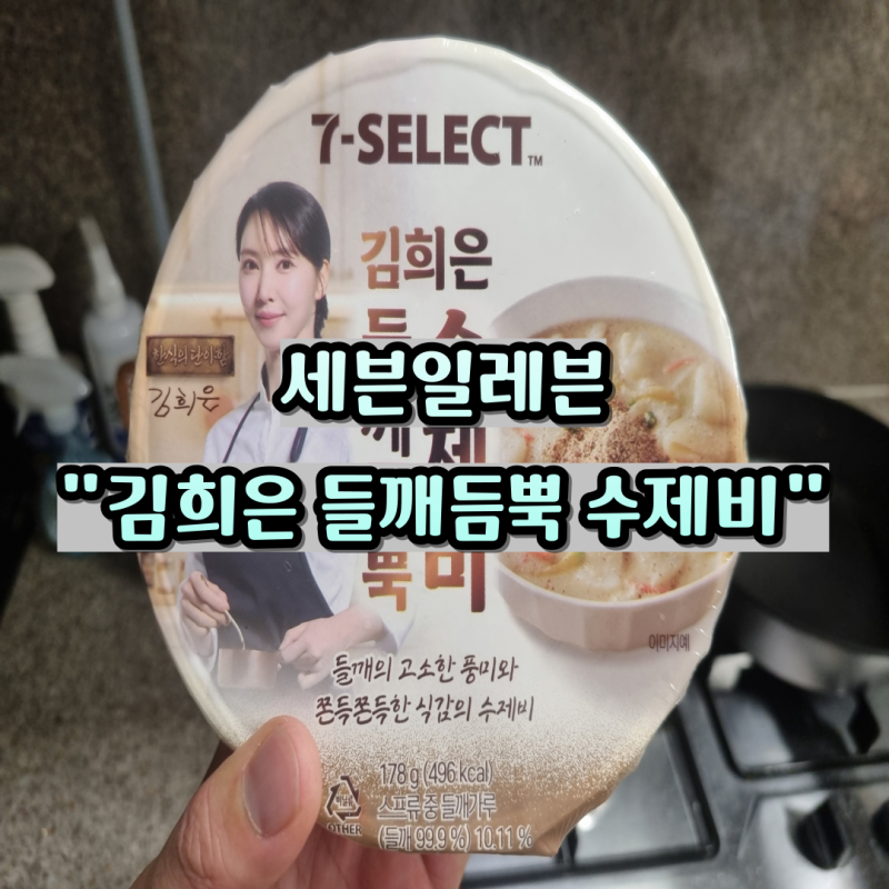 김희은 들깨수제비 후기 세븐일레븐 신상 밀키트 솔직 후기