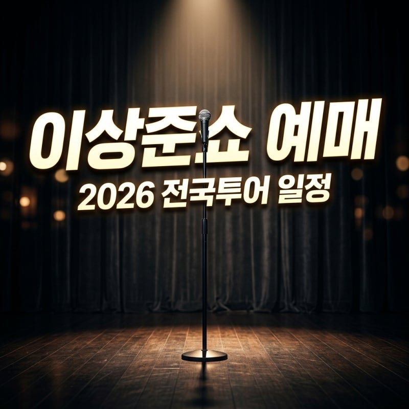 2026 이상준쇼 예매 방법 일정 가격 상준카세 티켓팅 꿀팁 정리