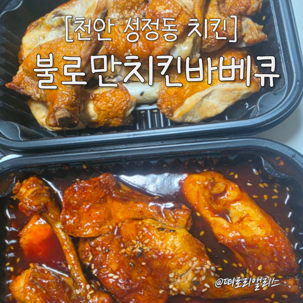 불로만치킨바베큐 안서점 사진 1