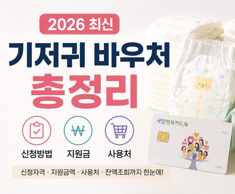 기저귀 바우처 신청방법 사용처 지원금 잔액조회 2026년 총정리