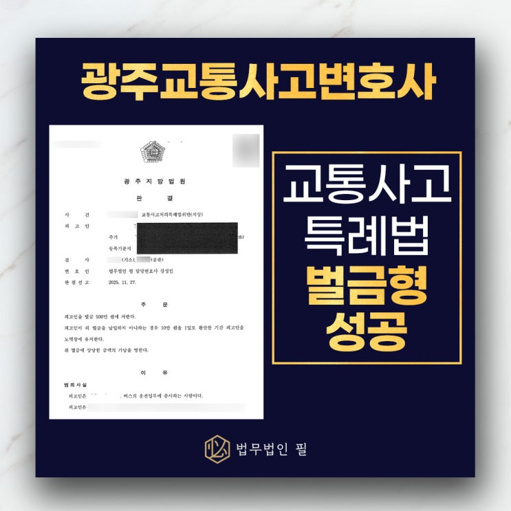 (치상) 12대 중과실 <b>개문발차</b> 사고, 벌금형으로 막아낸 사례