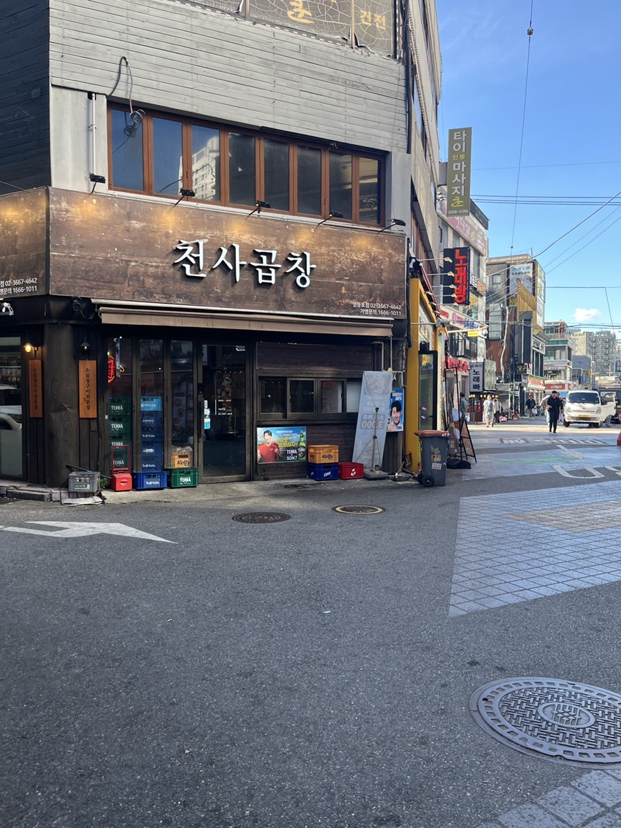 천사곱창 영등포점 사진 1