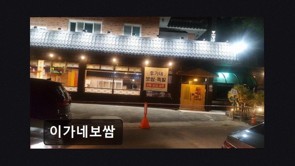 이가네보쌈 사진 2