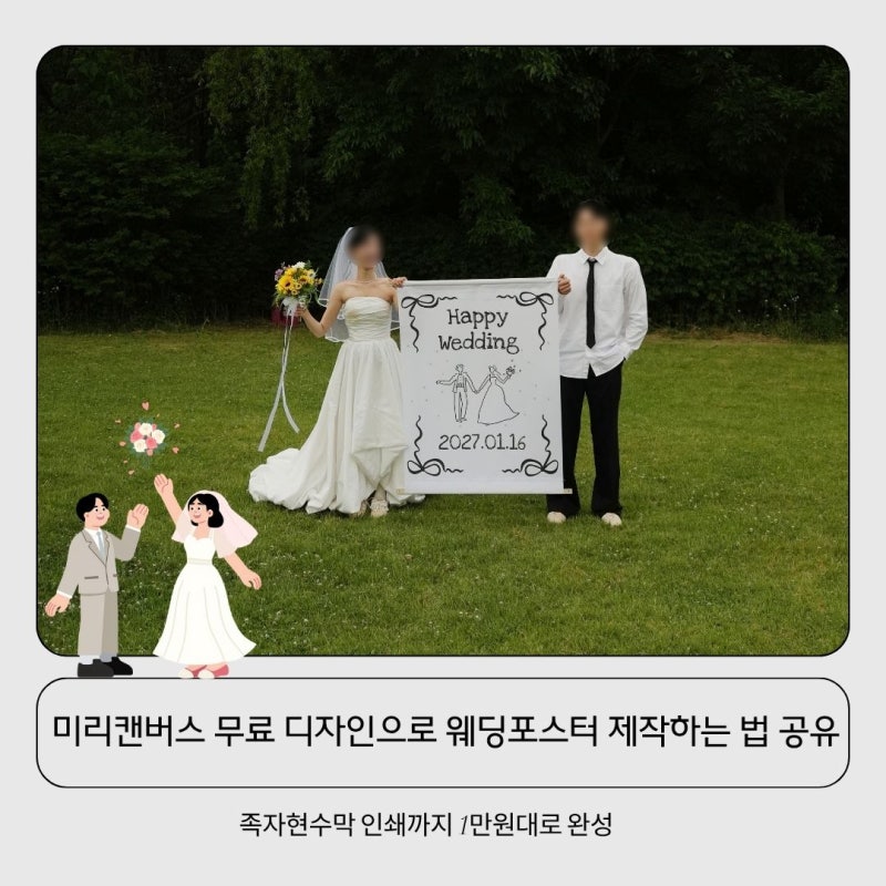 웨딩포스터 셀프제작 미리캔버스 무료 디자인, 웨딩촬영소품 족자현수막 1만원대로 야외촬....
