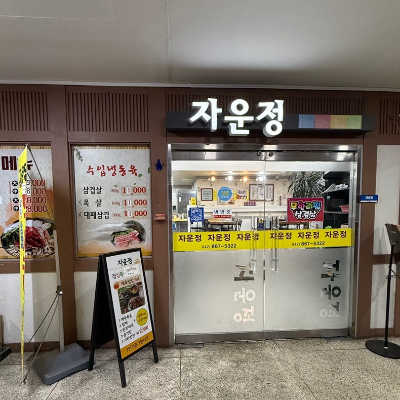 대전 자운대 쇼핑타운 냉삼 무한리필, 자운정