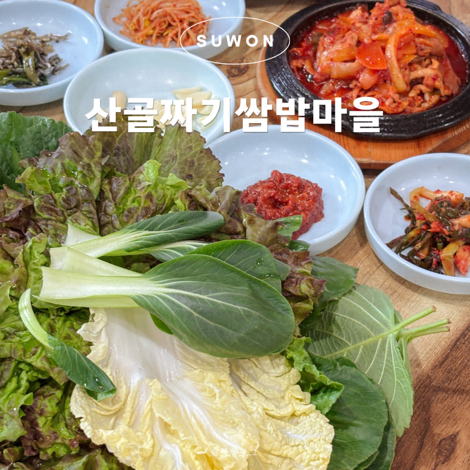 산골짜기쌈밥마을 사진 1