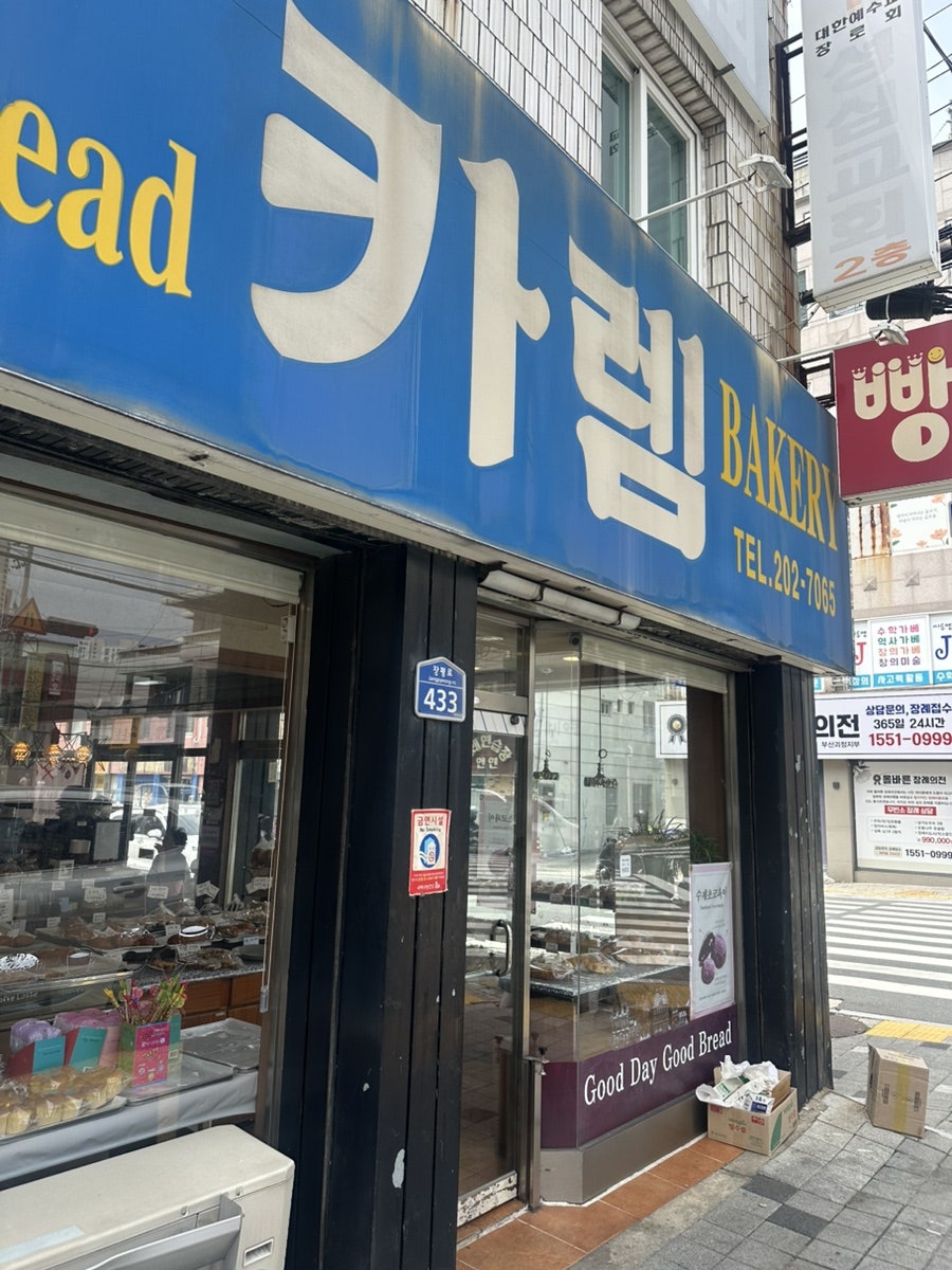 카렘제과 사진 1