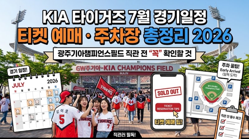 KIA 타이거즈 7월 경기일정 티켓 예매 주차장 총정리 2026, 광주기아챔피언스필드 직관 전 꼭 ....