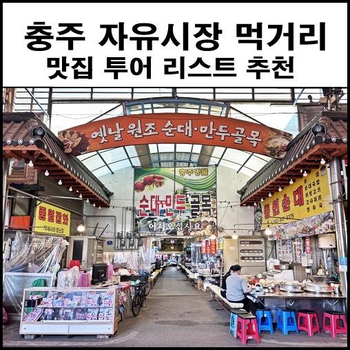 <b>충주</b> 자유<b>시장</b> 먹거리 투어 대성 야채만두 오뚜기분식... 