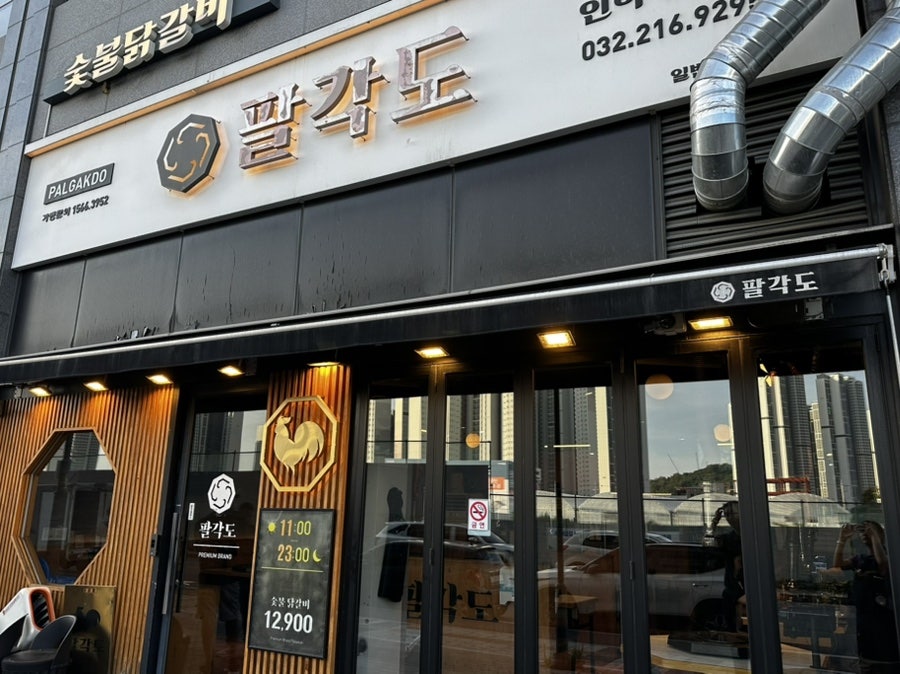 팔각도 인하대역점 사진 1