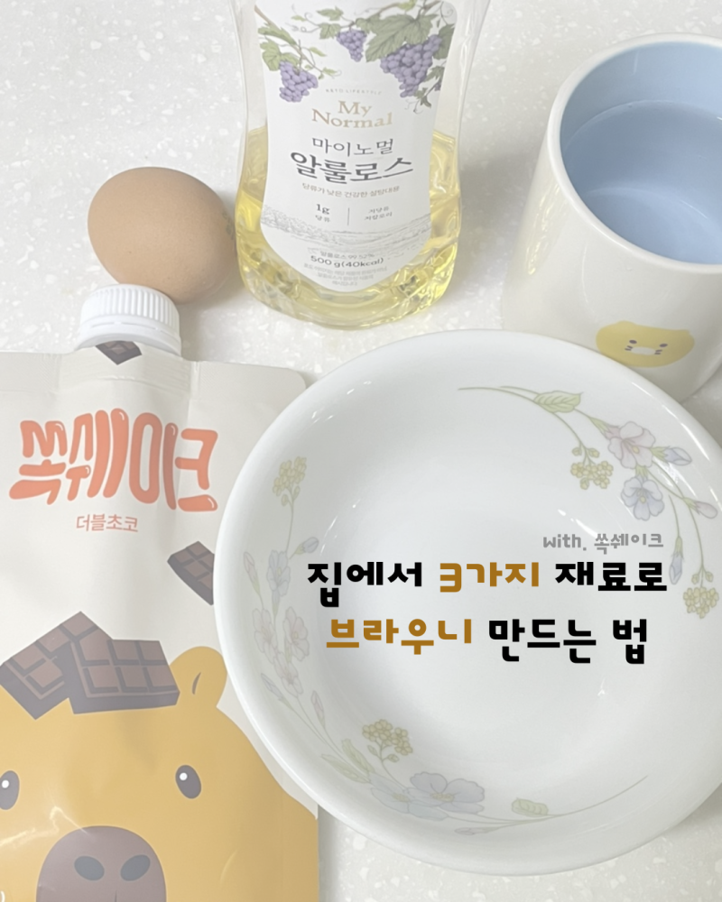 [쏙크루 1기] 나만의 쏙쉐이크 레시피 공유 | 단백질쉐이크로 브라우니 만들기 | 노오븐 베이....