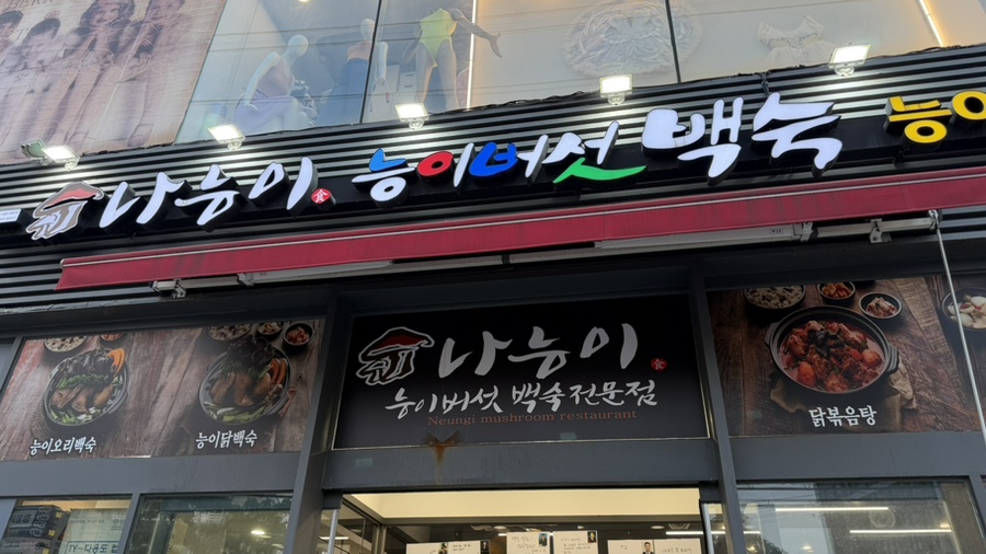 나능이능이버섯백숙 아차산직영점 사진 1