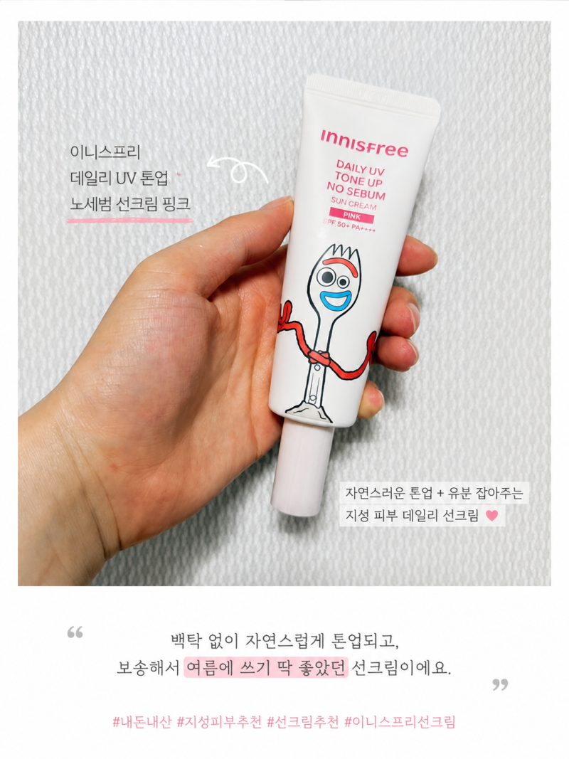 이니스프리 데일리 UV 톤업 노세범 선크림｜지성 피부 데일리템으로 바꾼 후기