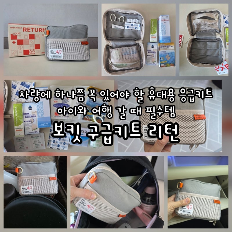 여행·캠핑 필수품 추천! 보킷 친환경 구급키트 리턴, 휴대용 구급키트 하나면 안심