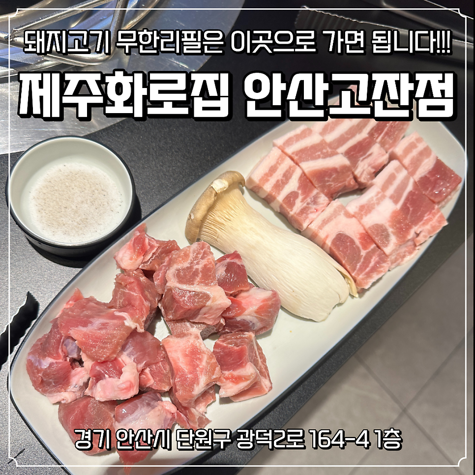 제주화로집 안산고잔점 사진 1