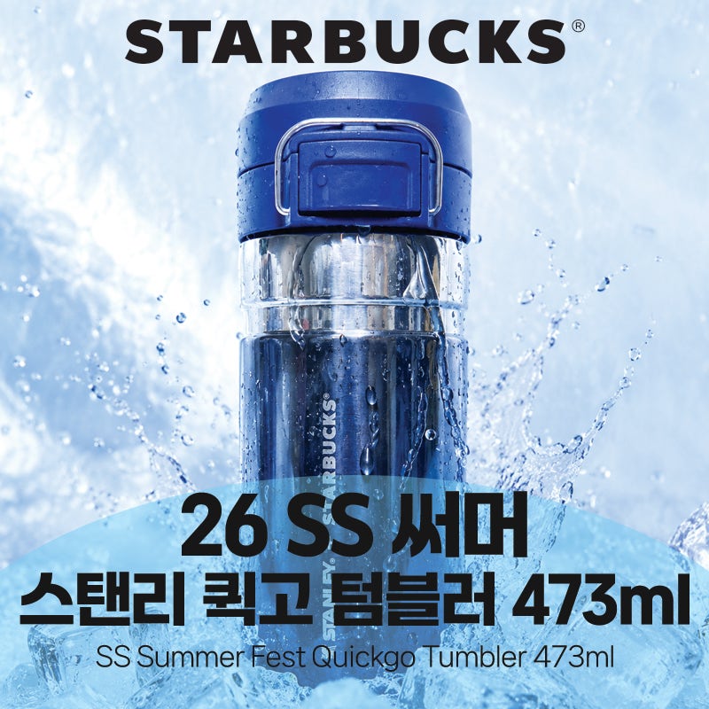 스타벅스 서머 MD 출시! 26 스탠리 퀵고 텀블러 473ml 상세리뷰